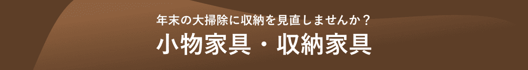 年末の大掃除に収納を見直しませんか？/小物家具・収納家具