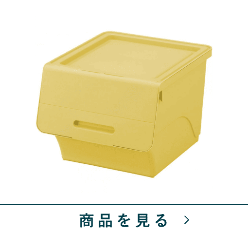 積み重ねボックス　フロックM　LYE