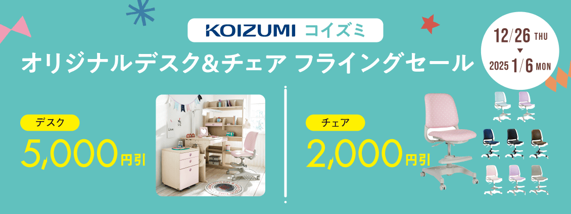 コイズミ　オリジナルデスクとチェア　フライングセール　12月26日から2025年1月6日まで