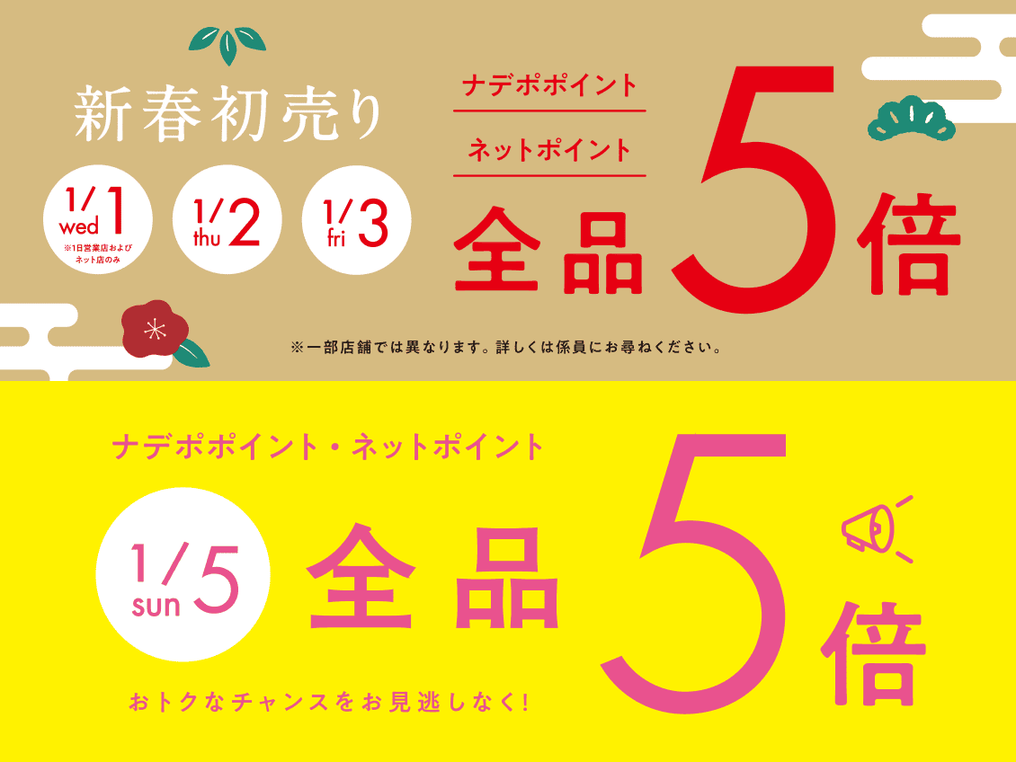 1月1日から3日と5日はナデポポイント・ネットポイント5倍