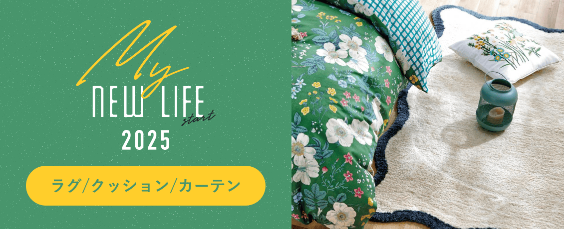 はじめよう、特別な新生活　ラグ/クッション/カーテン