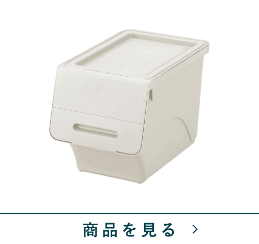 積み重ねボックス　フロックS　MWH
