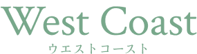 ウエストコースト