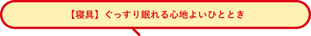 【寝具】ぐっすり眠れる心地よいひととき