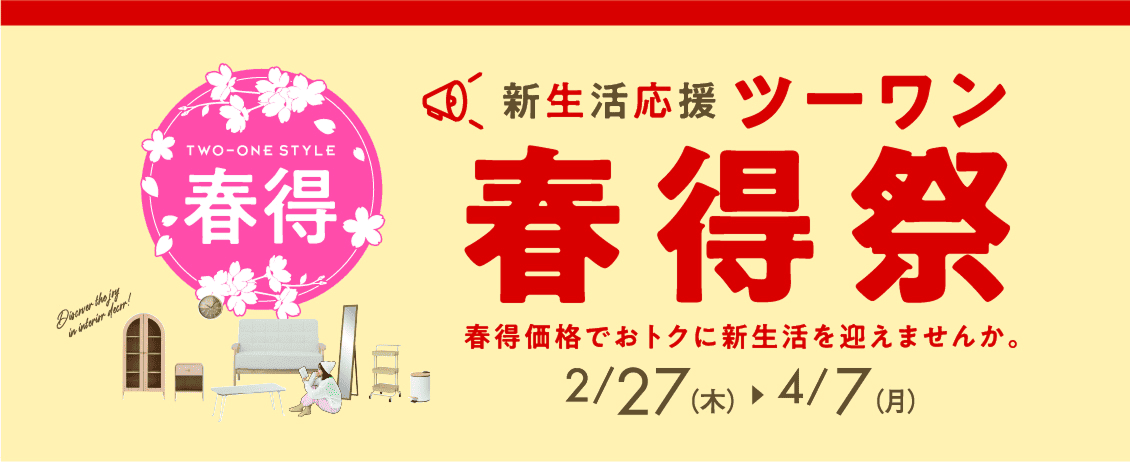 新生活応援！春得祭