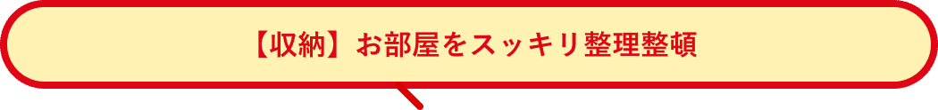 【収納】お部屋をスッキリ整理整頓