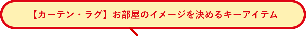 【カーテン・ラグ】お部屋のイメージを決めるキーアイテム