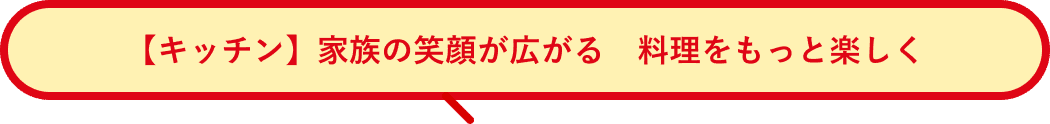 【キッチン】家族の笑顔が広がる　料理をもっと楽しく