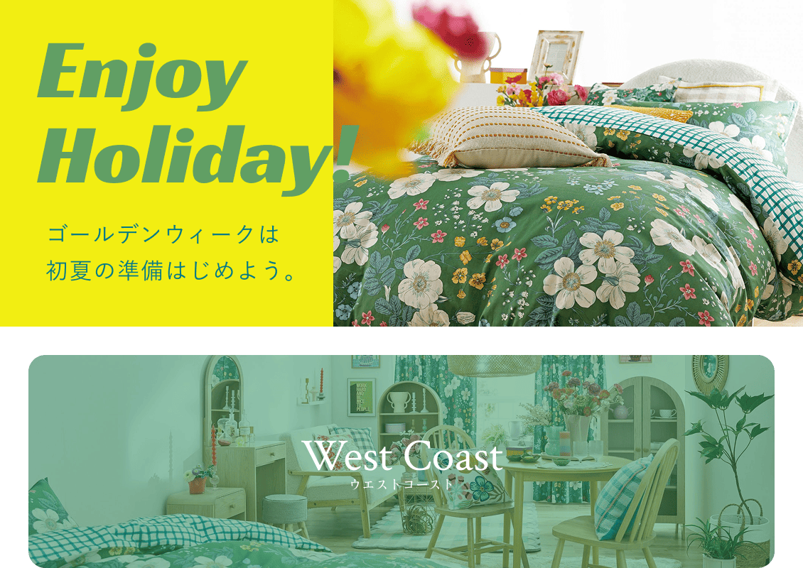 Enjoy Holiday!ゴールデンウィークを利用して初夏の準備はじめよう