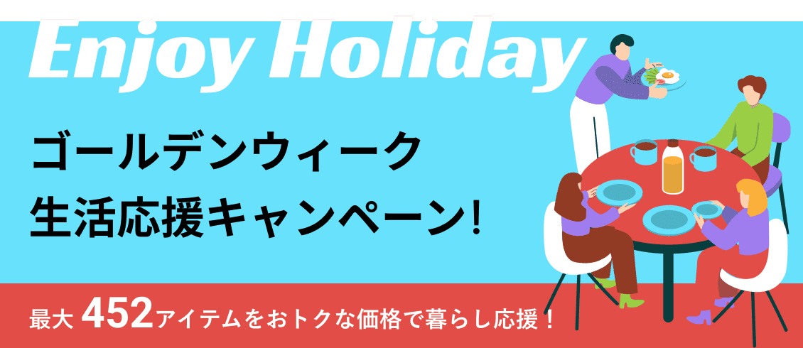 ゴールデンウィーク生活応援キャンペーン!