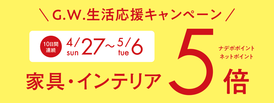 4月のナデポポイント・ネットポイント5倍デー