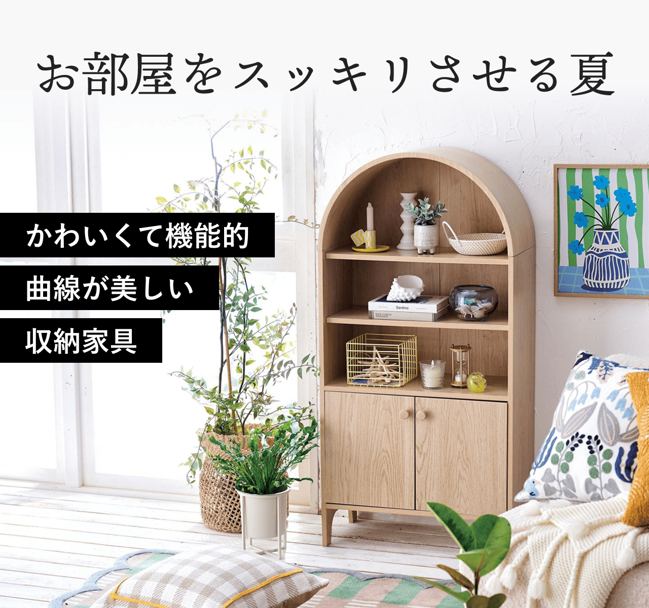 M250808_お部屋をスッキリさせる夏 | TWO-ONE STYLEネット