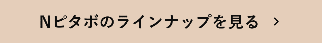 Nピタボのラインナップを見る
