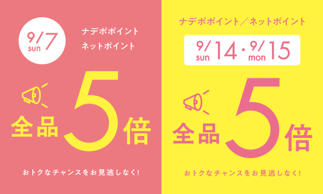 9月のナデポポイント・ネットポイント5倍デー