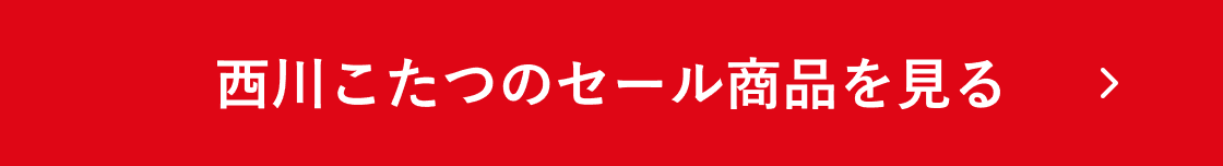西川こたつのセール商品を見る