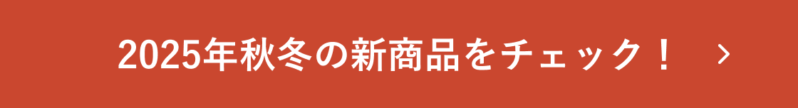2025年秋冬の新商品をチェック！