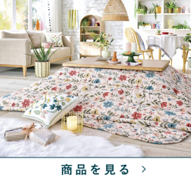 西川のコタツふとん掛　プチフラワー26掛