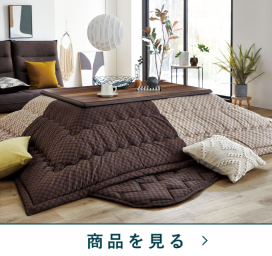 西川のコタツふとん掛　チェスアルトA26掛