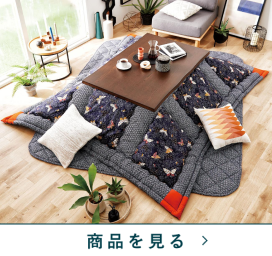 西川のコタツふとん掛　ゲンジA26掛