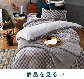 毛布兼用暖か掛カバー　チェッカーGY(シングル)