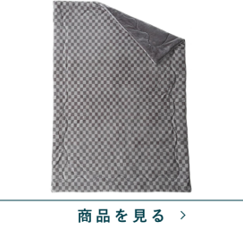 合わせ毛布　チェッカー暖か　GY(シングル)