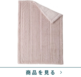 合わせ毛布　ウネ暖か　LPI(シングル)