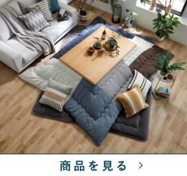 コタツふとん掛　ハリエMT25　NV掛