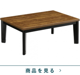 速暖リビングこたつ　ブロンクス105　WN