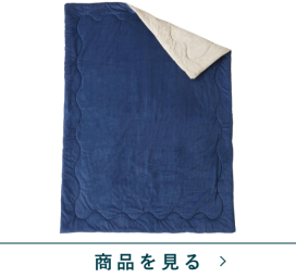 合わせ毛布　コデロS暖か　NV(シングル)