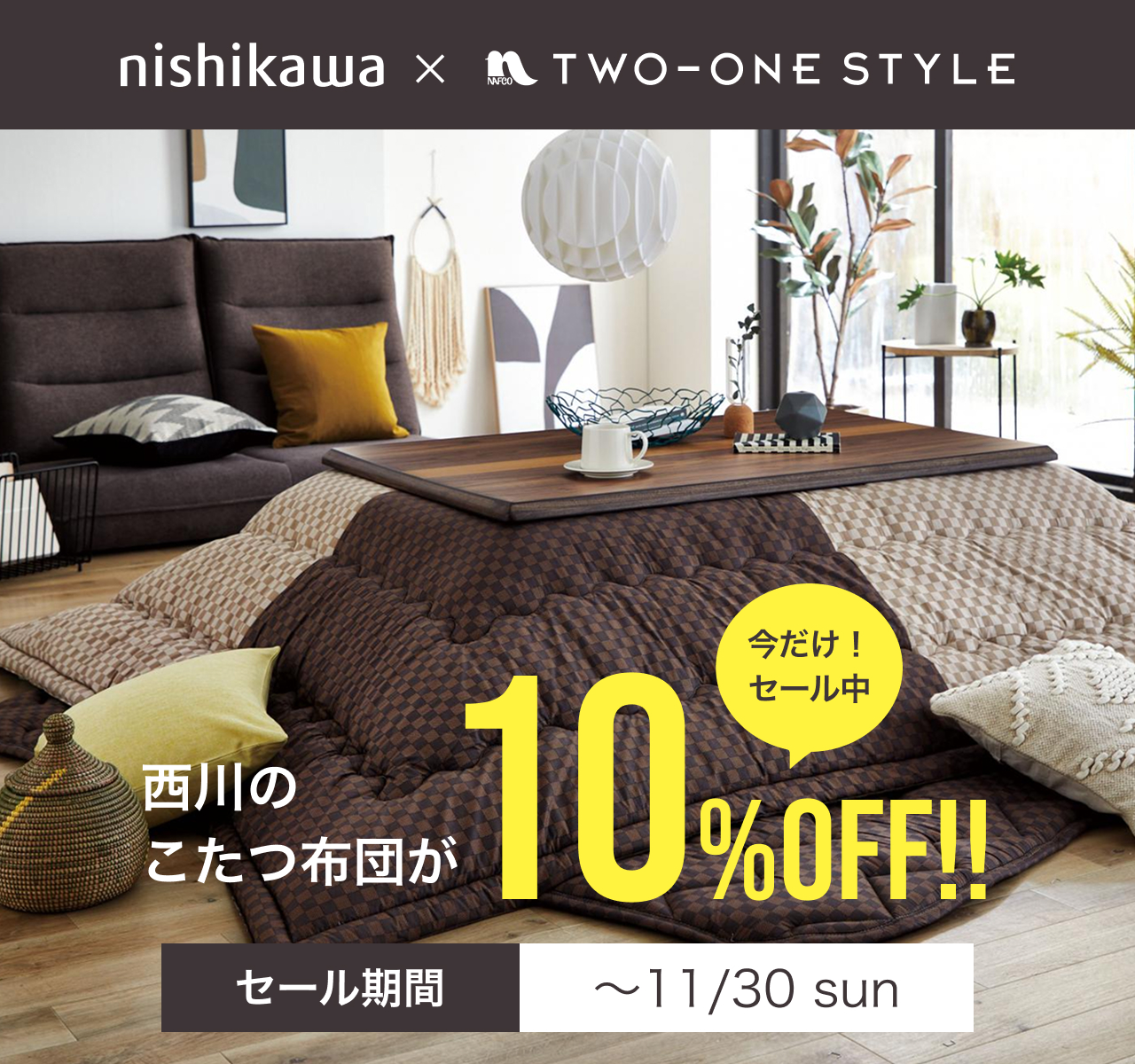 西川のこたつ布団が10%OFF!!セール期間〜11/30（日曜）