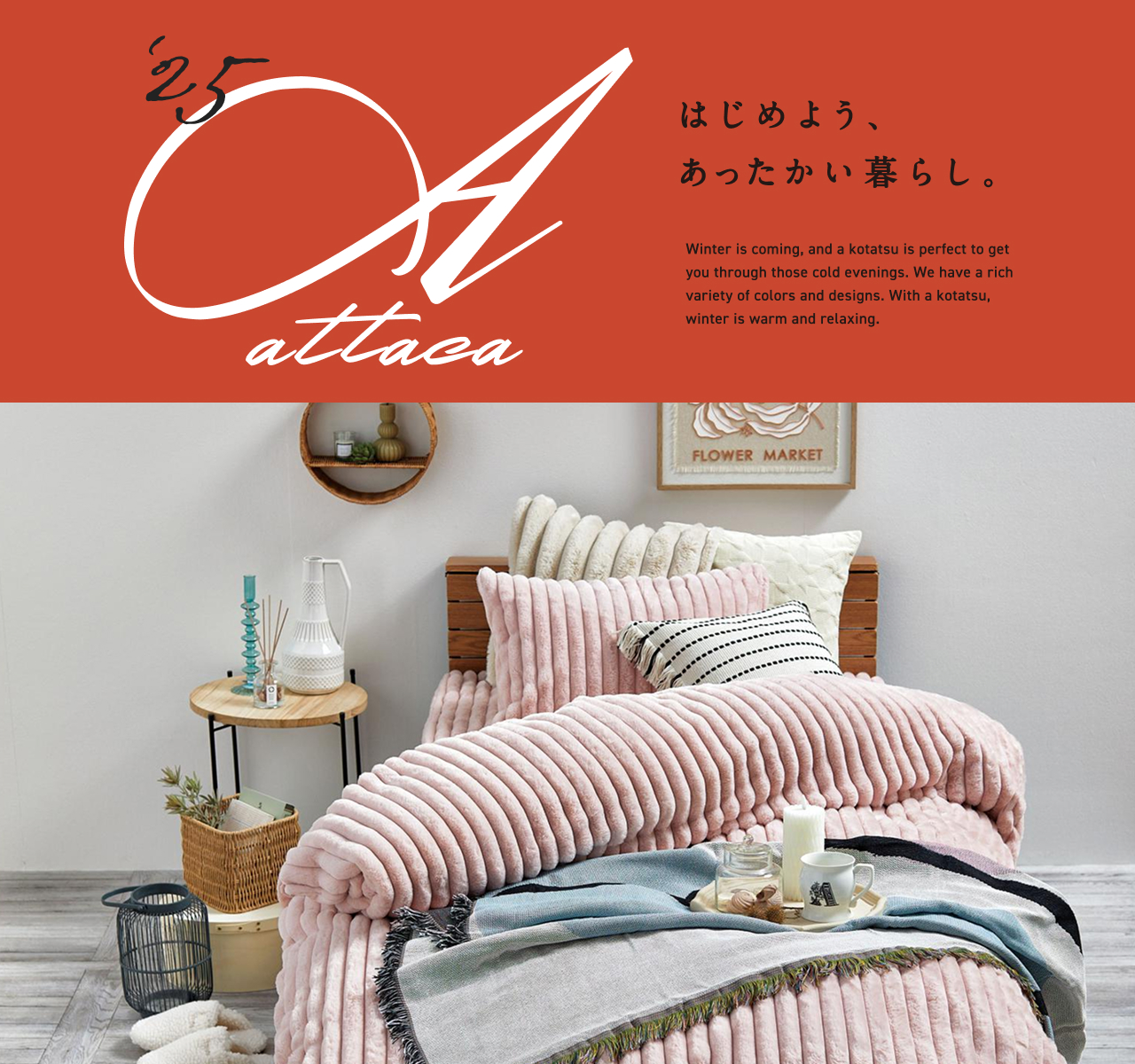 はじめよう、あったかい暮らし-秋冬ラインナップ