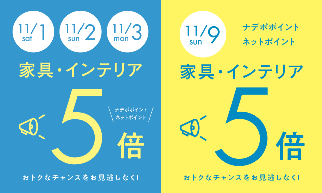 11月のナデポポイント・ネットポイント5倍デー