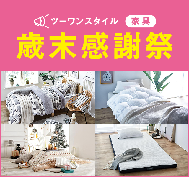 M251128_歳末感謝祭を開催します | TWO-ONE STYLEネット