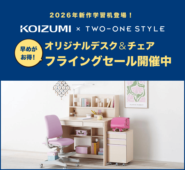 M260101_新しい年に新しいインテリア2026初売りSALE | TWO-ONE STYLEネット