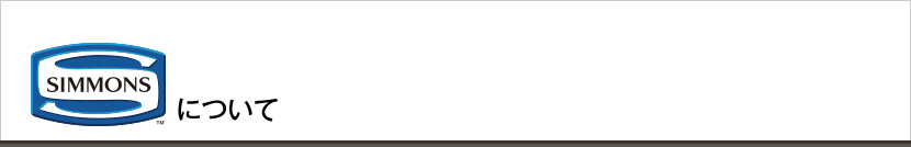 シモンズについて