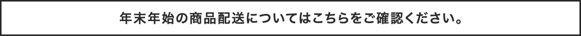 年末年始配送について