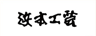 浜本工芸×TWO-ONE STYLE