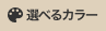 選べるカラー