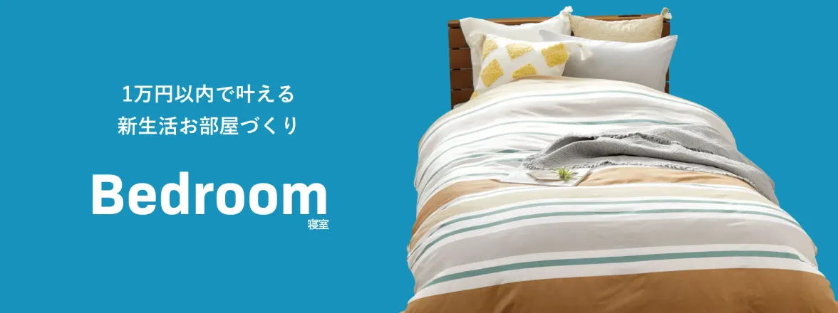 1万円以内で叶える新生活お部屋づくり第3弾